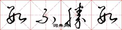 梁锦英数不胜数草书怎么写