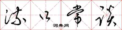 梁锦英流口常谈草书怎么写