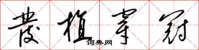 梁锦英发植穿冠草书怎么写