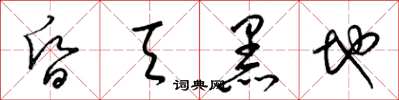 梁锦英昏天黑地草书怎么写