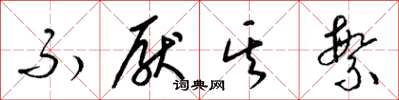 梁锦英不厌其繁草书怎么写