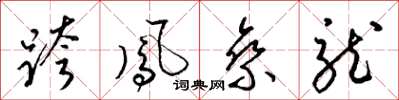 梁锦英跨凤乘龙草书怎么写