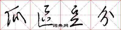 梁锦英瓜区豆分草书怎么写