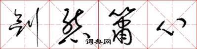 梁锦英剑态箫心草书怎么写
