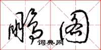 梁锦英鹏图草书怎么写