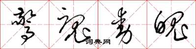 梁锦英惊魂动魄草书怎么写