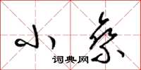 梁锦英小乘草书怎么写