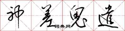 梁锦英神差鬼遣草书怎么写