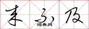 梁锦英来不及草书怎么写