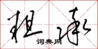 梁锦英粗率草书怎么写