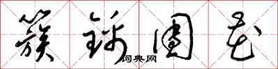 梁锦英簇锦团花草书怎么写