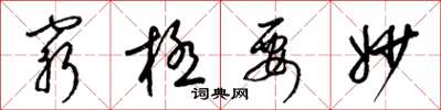 梁锦英穷极要妙草书怎么写