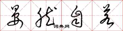 梁锦英晏然自若草书怎么写