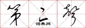 梁锦英第二声草书怎么写