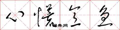 梁锦英心慌意急草书怎么写