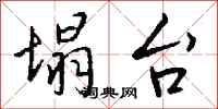 钱沛云塌台行书怎么写