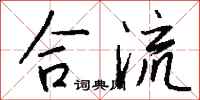 钱沛云合流行书怎么写