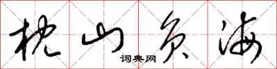 梁锦英枕山负海草书怎么写