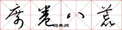 梁锦英席卷八荒草书怎么写