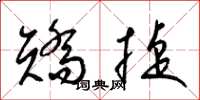 梁锦英矫捷草书怎么写