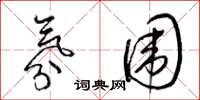 梁锦英氛围草书怎么写