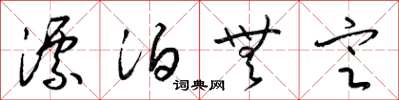 梁锦英漂泊无定草书怎么写