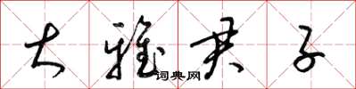 梁锦英大雅君子草书怎么写