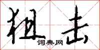 钱沛云狙击行书怎么写