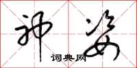 梁锦英神姿草书怎么写
