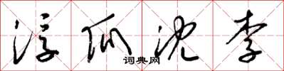 梁锦英浮瓜沈李草书怎么写