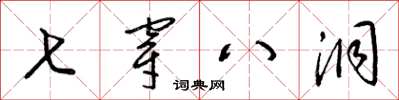 梁锦英七穿八洞草书怎么写