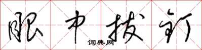 梁锦英眼中拔钉草书怎么写