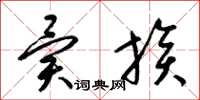 梁锦英异族草书怎么写