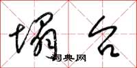 梁锦英塌台草书怎么写
