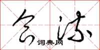 梁锦英合流草书怎么写