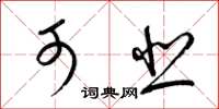 梁锦英可悲草书怎么写