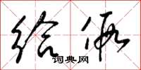 梁锦英给假草书怎么写
