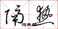 梁锦英隔热草书怎么写