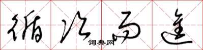 梁锦英循次而进草书怎么写