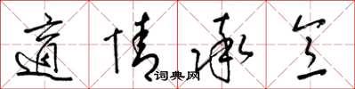 梁锦英适情率意草书怎么写