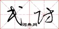 梁锦英民防草书怎么写