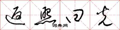 梁锦英返照回光草书怎么写