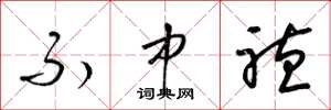 梁锦英不中听草书怎么写