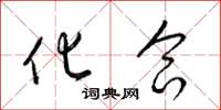 梁锦英化合草书怎么写
