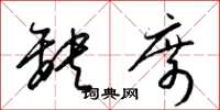 梁锦英缺席草书怎么写