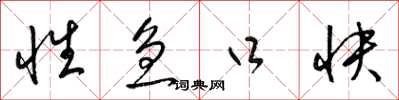 梁锦英性急口快草书怎么写
