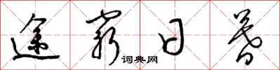梁锦英途穷日暮草书怎么写