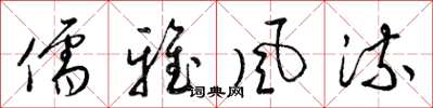 梁锦英儒雅风流草书怎么写