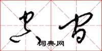 梁锦英空间草书怎么写