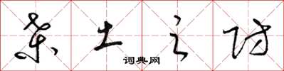 梁锦英桑土之防草书怎么写